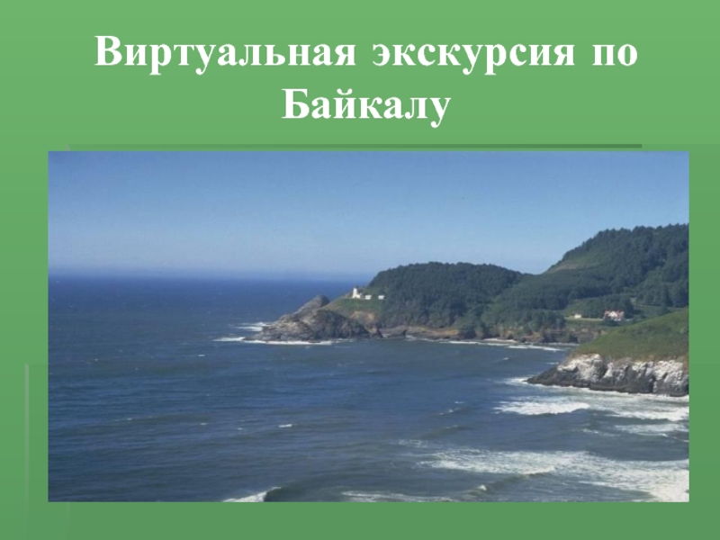 Презентация Виртуальная экскурсия по Байкалу