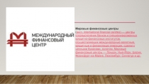 Мировые финансовые центры ( англ.   International financial centres ) — центры