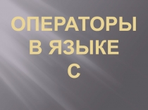 Операторы в языке С 