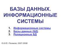 Базы данных. Информационные системы