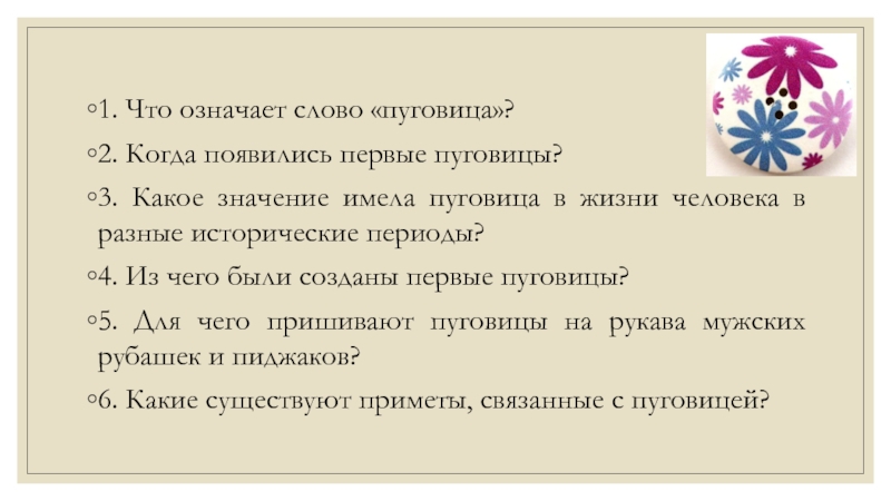 Что значит слово единственный. Слово пуговицы. Этимология слова пуговица. Что означает когда тебе дарят пуговицы. Слова пуговицы в ряд текст.