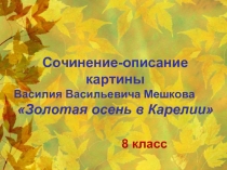 Сочинение-описание картины Василия Васильевича Мешкова «Золотая осень в Карелии»