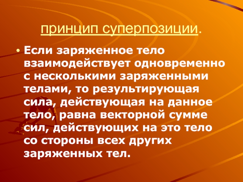 Взаимодействовать одновременно. 4 Низших принципа ( тела).