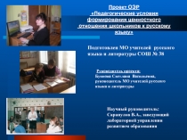 Проект ОЭР «Педагогические условия формирования ценностного отношения школьников к русскому языку»