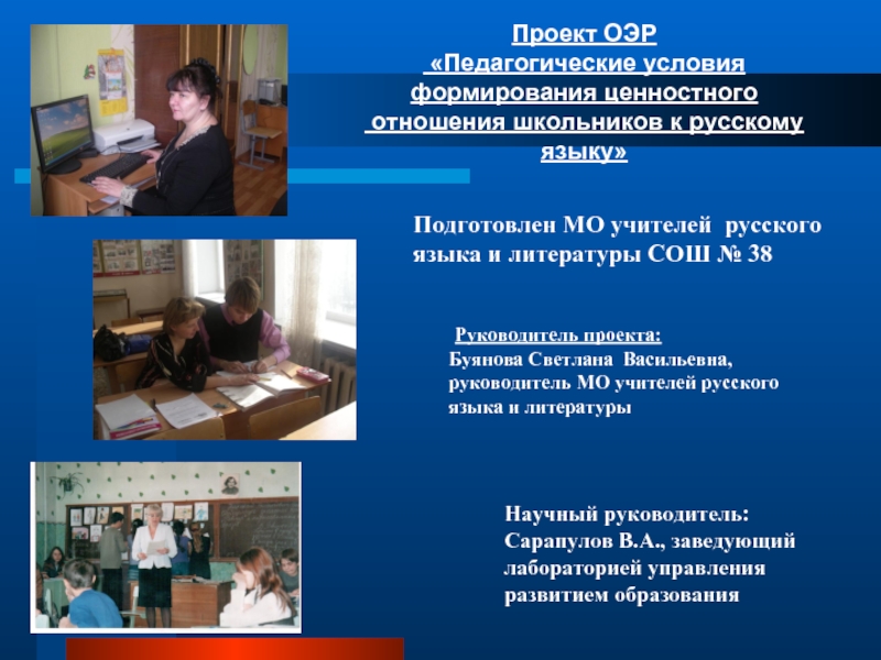 Презентация Проект ОЭР «Педагогические условия формирования ценностного отношения школьников к русскому языку»