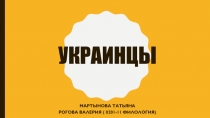 украинцы