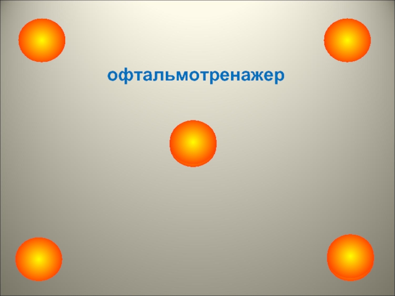 Бумажные офтальмотренажеры картинки