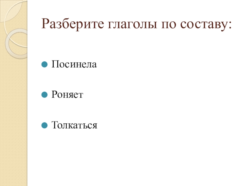 Разбор глагола по составу.