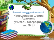 Конспект урока по географии, Что изучает география?