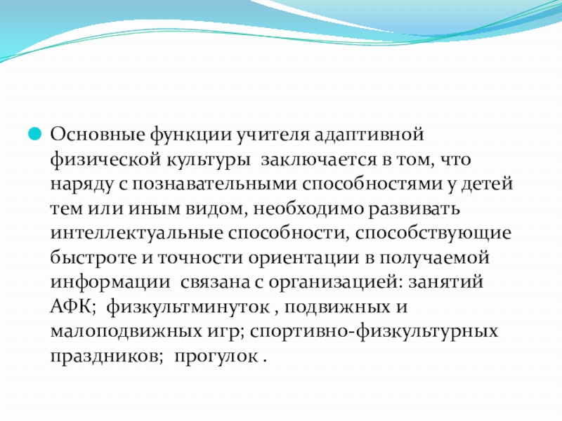 Функции учителя. Основные функции учителя адаптивной физической культуры. Основные функции педагога АФК. Основные умения учителя адаптивной физической культуры. Адаптивность учителя.