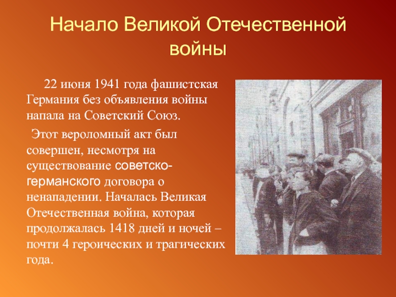 Начало Великой Отечественной войны    22 июня 1941 года фашистская Германия без объявления войны напала