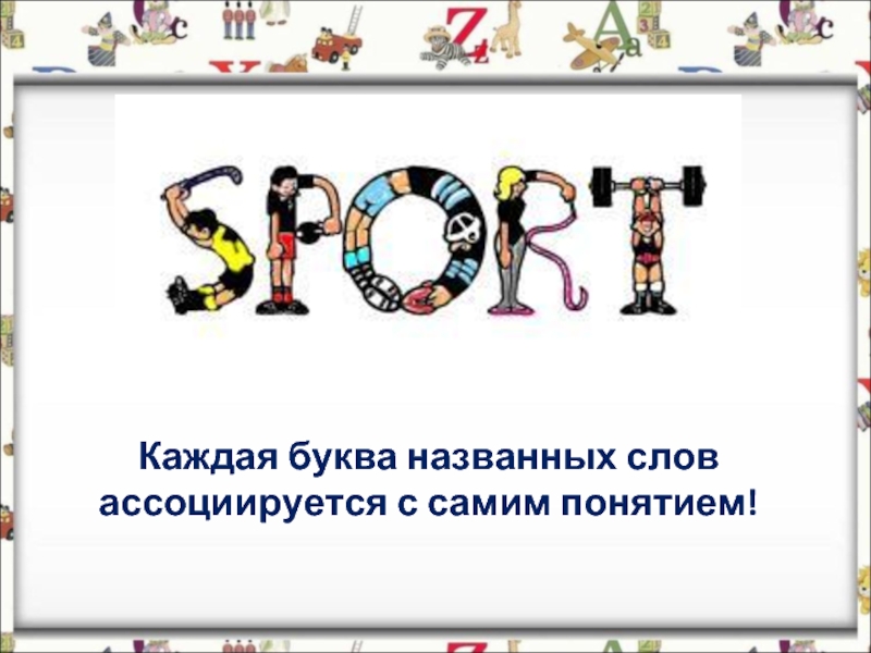 Ассоциации на каждую букву слово свобода