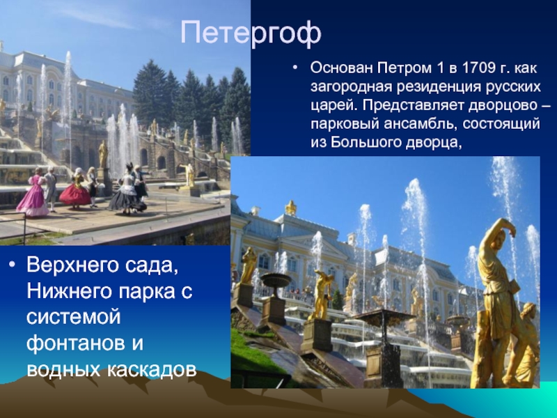 Петергоф сообщение презентация