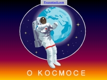 О космосе