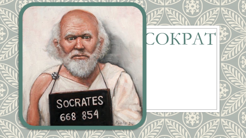 Презентация Сократ