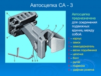 Автосцепка СА - 3