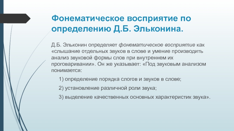 Д определение. Фонематическое восприятие. Оценка фонематического восприятия. Фонетико-фонематическое восприятие это. Фонематическое восприятие речи.