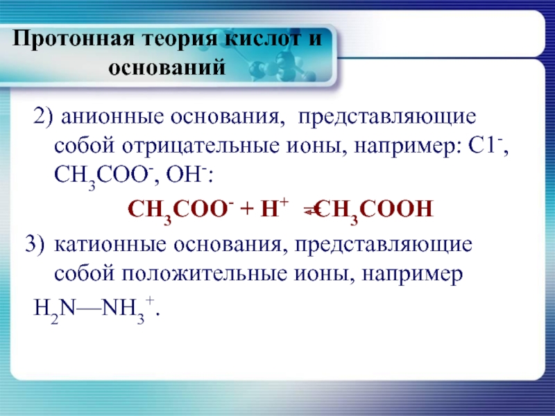 Теория основания. Протонная теория кислот и оснований. Анионные кислоты и основания. Протонная (Протолитическая) теория кислот и оснований. Протонная теория кислот и оснований теория и Бренстеда и т Лоури.