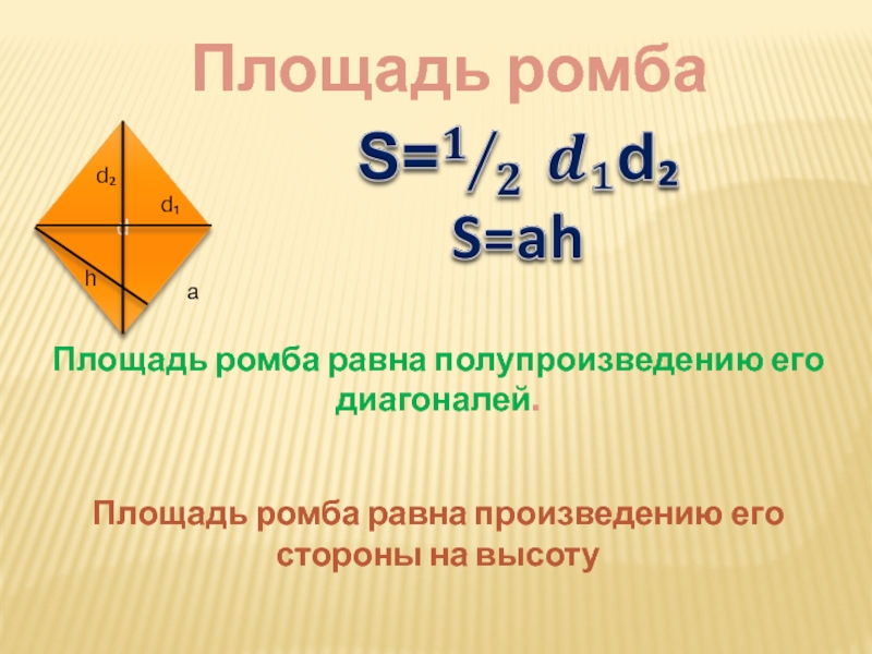 Квадрата равна произведению его диагоналей. Формула нахождения площади ромба 9 класс. Формула площади ромба 8 класс геометрия. Формула площади ромба формула 8 класс. Формула площади ромба через диагонали 8 класс.