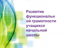 Презентация Развитие функциональной грамотности у учащихся начальной школы