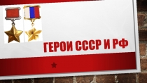 Герои СССР И РФ