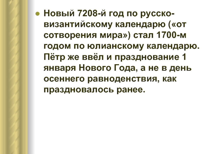 Новый 7208-й год по русско-византийскому календарю («от сотворения мира») стал 1700-м годом по юлианскому календарю. Пётр же