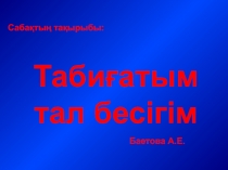 Таби?атым - тал бесігім