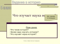 Что изучает наука история? 5 класс