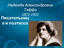 Надежда Александровна Тэффи 1872-1952 гг.