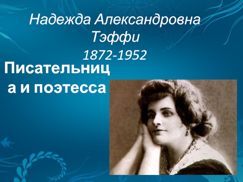 Презентация Надежда Александровна Тэффи 1872-1952 гг.
