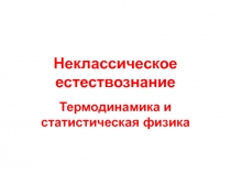 Термодинамика и статистическая физика 