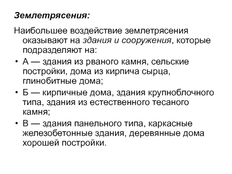 Велико воздействие. • Землетрясение и их воздействие на здания и сооружения. Землетрясение первая помощь. Большое воздействие. Факты о землетрясениях.