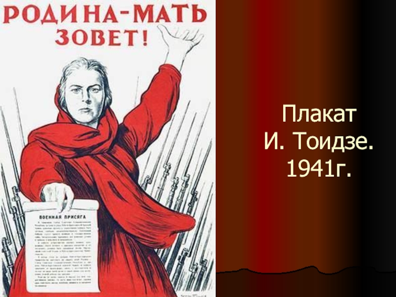 Мать зовет плакат. И.Тоидзе.плакат 1941г. Тоидзе плакаты. Родина мать зовет. Плакат Тоидзе война.