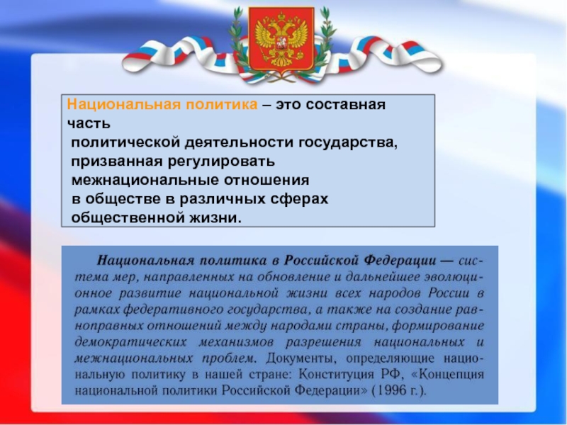 Национальная политика – это составная часть политической деятельности государства, призванная регулировать межнациональные отношения в обществе в различных