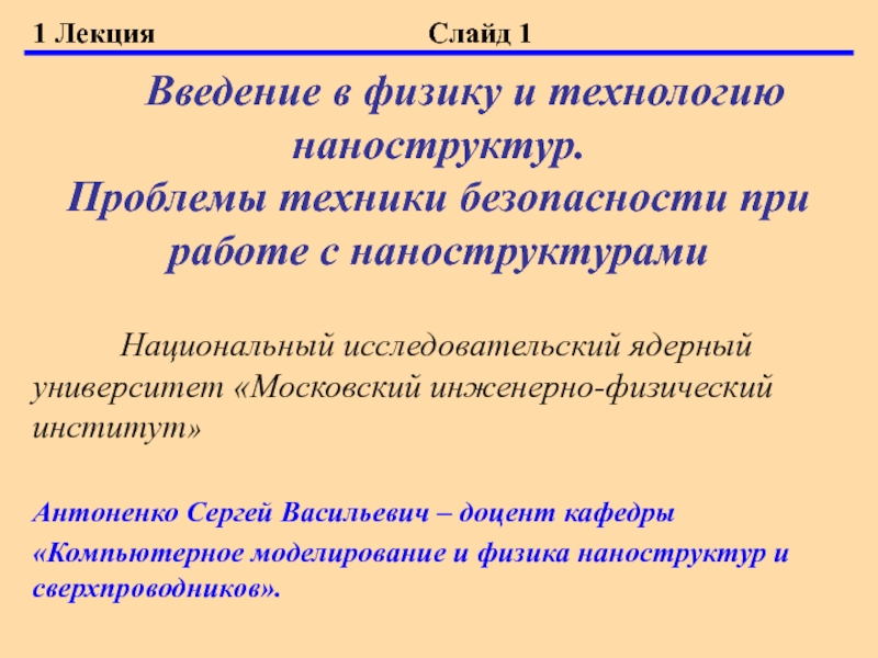1 Лекция Слайд 1