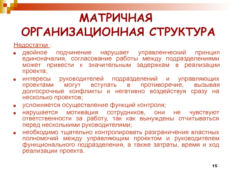 Двойное подчинение. Принцип единоначалия нарушается. Структура предприятия с двойным подчинение. Двойное подчинение в организационной структуре. Принцип единоначалия в организационной структуре.