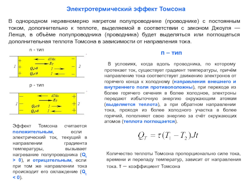 Теплота Томсона. Эффект Томсона в полупроводниках и металлах. Эффект Томсона в полупроводниках. Эффект Томсона в полупроводниках простыми словами.