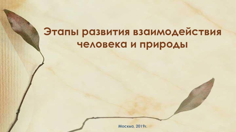 Презентация Этапы развития взаимодействия человека и природы