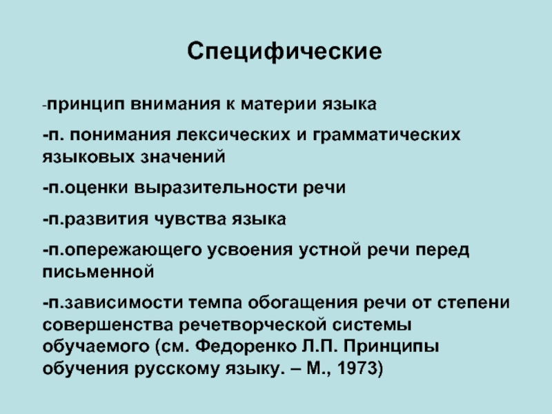 Образование специфическое. Специфические принципы обучения русскому языку. Специфические принципы. Специфические принципы обучения. Принцип внимания к материи языка.