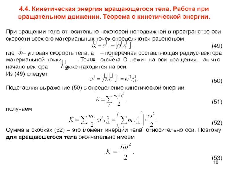 Вращательная кинетическая энергия молекул. Теорема о кинетической энергии для вращательного движения. Кинетическая энергия и работа во вращательном движении. Теорема об изменении кинетической энергии при вращательном движении. Теорема о кинетической энергии вращающегося тела.