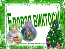 Еловая викторина