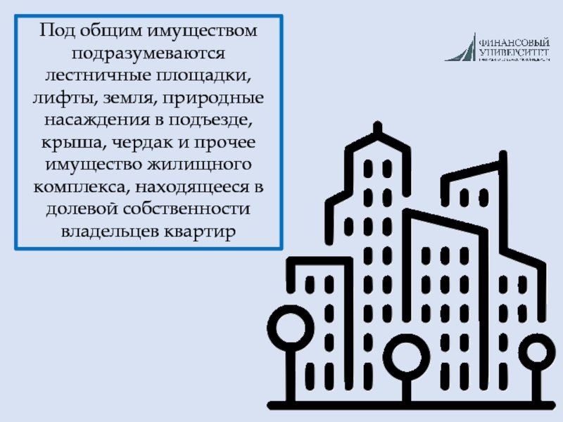 Товарищество собственников недвижимости. Товарищество собственников недвижимости слайды спасибо за внимание. Что подразумевается под имуществом