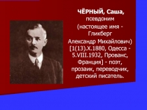 Саша Чёрный