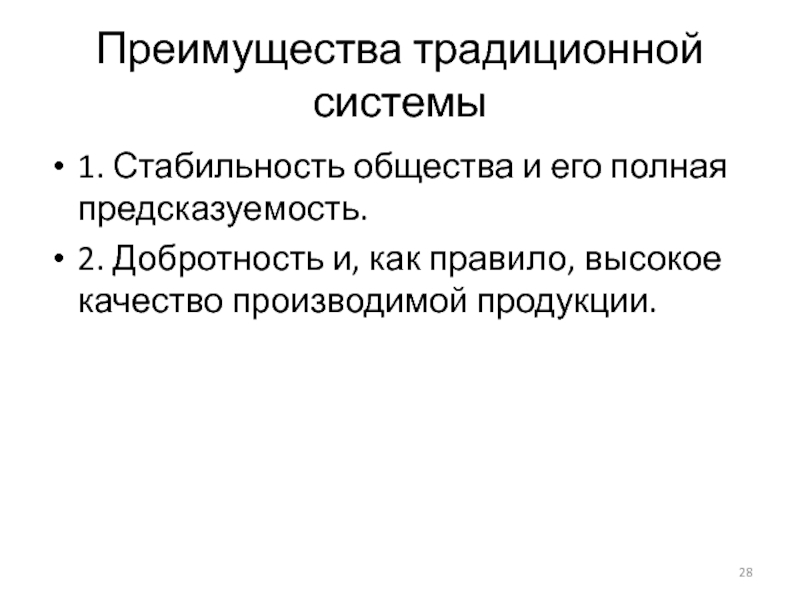 Стабильность общества. Преимущества традиционной системы. Традиционная преимущества. Высокое качество производимой продукции. Достоинства традиционной экономики.