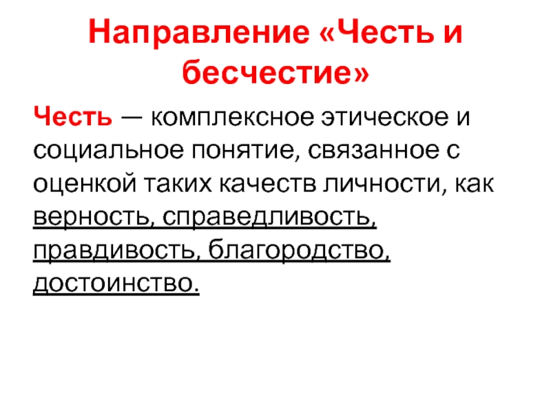 Проблема чести. Понятие чести и бесчестия. Вывод на тему бесчестие. Верность честь достоинство.