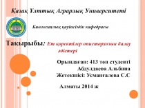 Қазақ Ұлттық Аграрлық Университеті
Биологиялық қауіпсіздік кафедрасы
Тақырыбы :