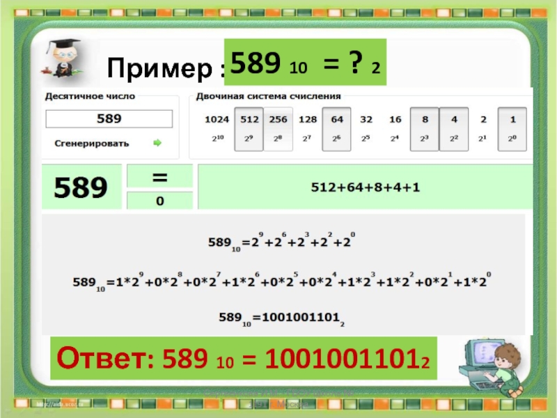 10 ой. Метод подбора в системе счисления. Метод подбора чисел. Переведите числа из 10ой системы 2ую. Перевести из 10-Ой системы счисления в 2-ую и с 2-Ой в 10-ую.