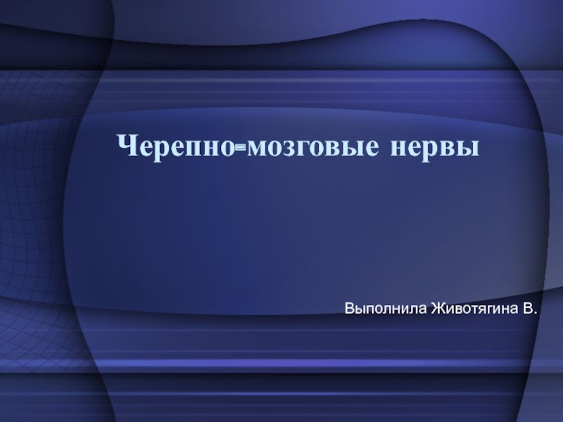 Презентация Черепно-мозговые нервы