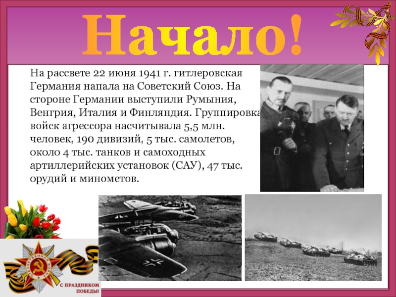 Рассвет 22 июня. На рассвете 22 июня 1941 г. Моя семья в годы Великой Отечественной войны проект.