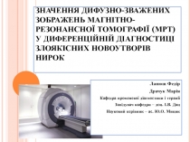 ЗНАЧЕННЯ ДИФУЗНО-ЗВАЖЕНИХ ЗОБРАЖЕНЬ МАГНІТНО-РЕЗОНАНСНОЇ ТОМОГРАФІЇ (МРТ) У